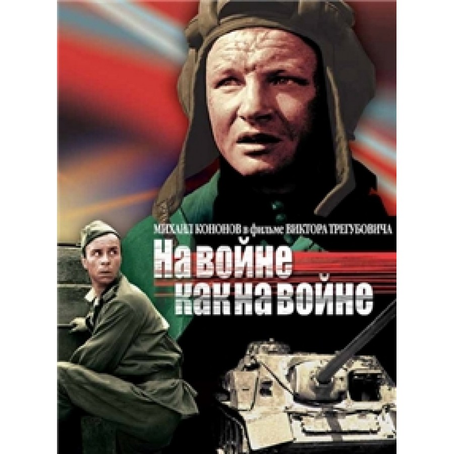 Саня малешкин. На войне как на войне. На войне как на войне (1968).