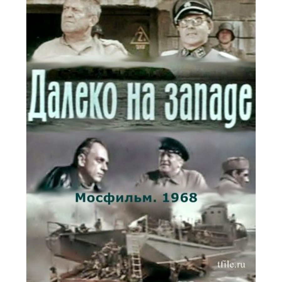 Далеко на западе. Далеко на западе фильм 1968. Фильм 1968 далеко натзападе. Далеко на западе фильм 1968 Постер.