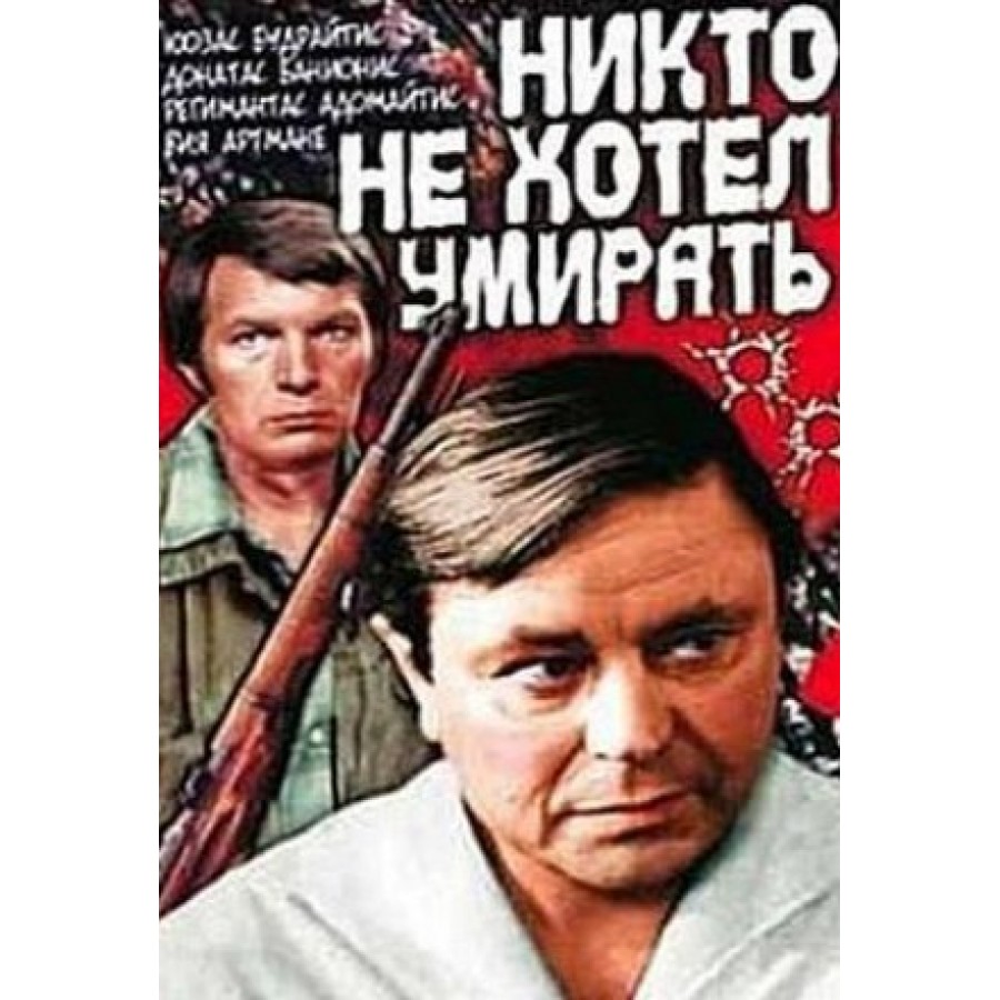 Никто не хотел умирать. «Никто не хотел умирать» плакат. Кинофильм. Никто не хотел умирать.. Никто не хотел умирать